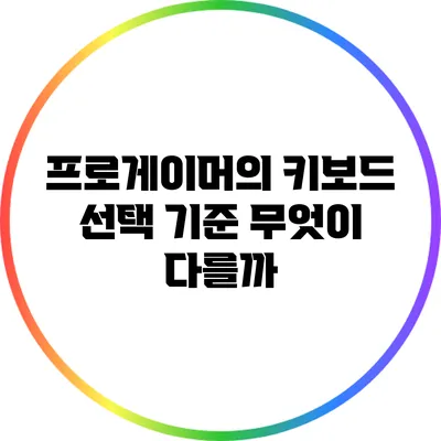 프로게이머의 키보드 선택 기준: 무엇이 다를까?