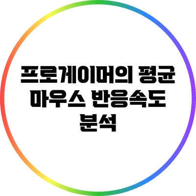 프로게이머의 평균 마우스 반응속도 분석