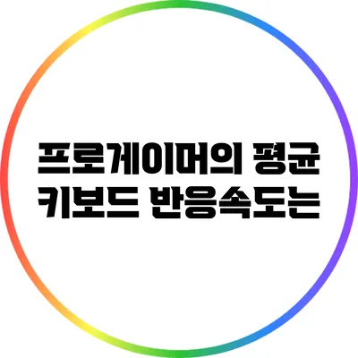 프로게이머의 평균 키보드 반응속도는?