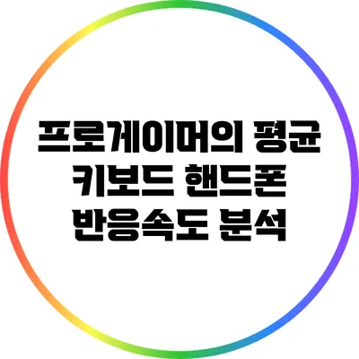 프로게이머의 평균 키보드 핸드폰 반응속도 분석