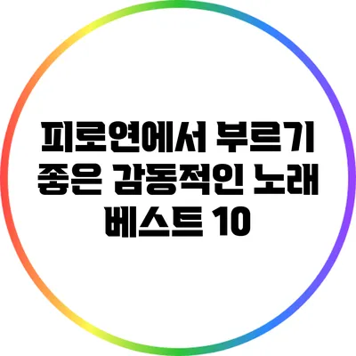 피로연에서 부르기 좋은 감동적인 노래 베스트 10