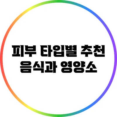 피부 타입별 추천 음식과 영양소
