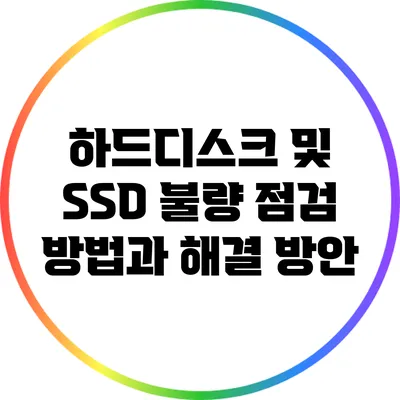 하드디스크 및 SSD 불량 점검 방법과 해결 방안