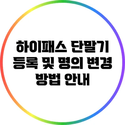 하이패스 단말기 등록 및 명의 변경 방법 안내