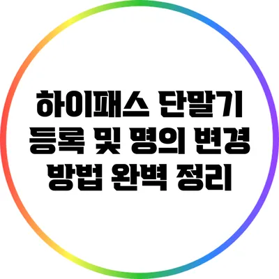 하이패스 단말기 등록 및 명의 변경 방법 완벽 정리