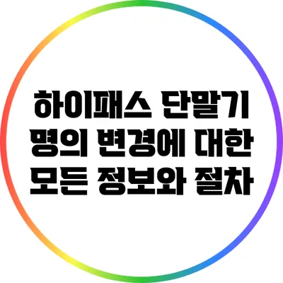 하이패스 단말기 명의 변경에 대한 모든 정보와 절차