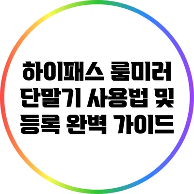 하이패스 룸미러 단말기 사용법 및 등록 완벽 가이드