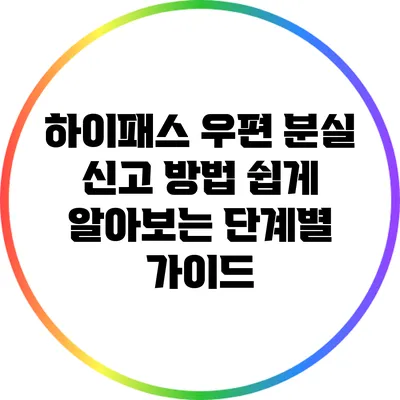 하이패스 우편 분실 신고 방법: 쉽게 알아보는 단계별 가이드