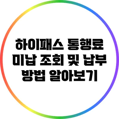 하이패스 통행료 미납 조회 및 납부 방법 알아보기