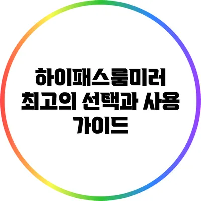 하이패스룸미러: 최고의 선택과 사용 가이드