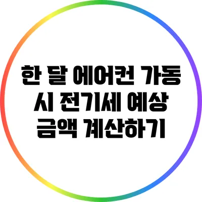 한 달 에어컨 가동 시 전기세 예상 금액 계산하기