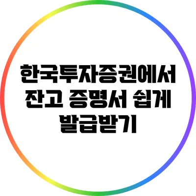 한국투자증권에서 잔고 증명서 쉽게 발급받기