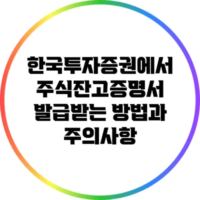 한국투자증권에서 주식잔고증명서 발급받는 방법과 주의사항