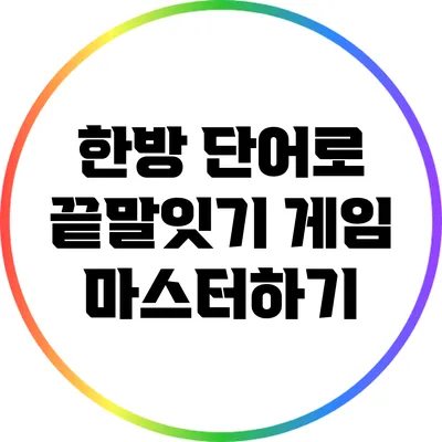 한방 단어로 끝말잇기 게임 마스터하기