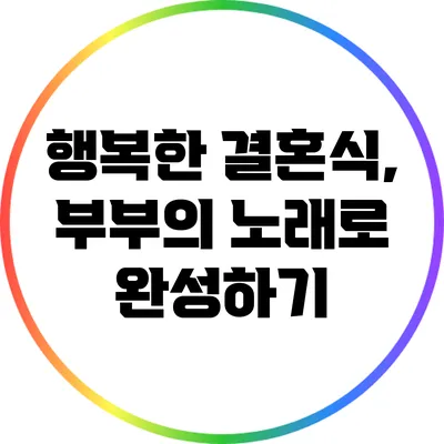 행복한 결혼식, 부부의 노래로 완성하기