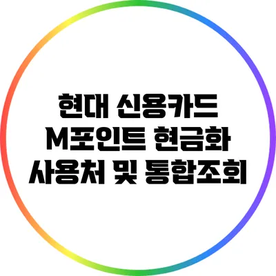 현대 신용카드 M포인트 현금화 사용처 및 통합조회