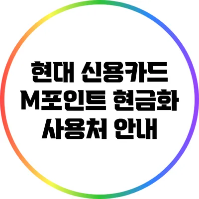 현대 신용카드 M포인트 현금화 사용처 안내
