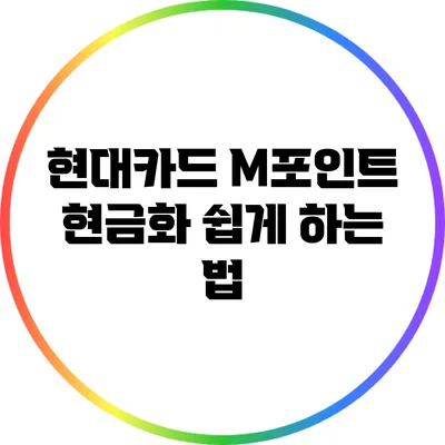 현대카드 M포인트 현금화 쉽게 하는 법
