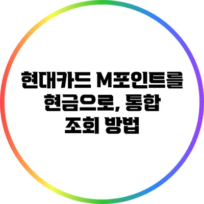 현대카드 M포인트를 현금으로, 통합 조회 방법