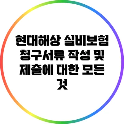 현대해상 실비보험 청구서류 작성 및 제출에 대한 모든 것