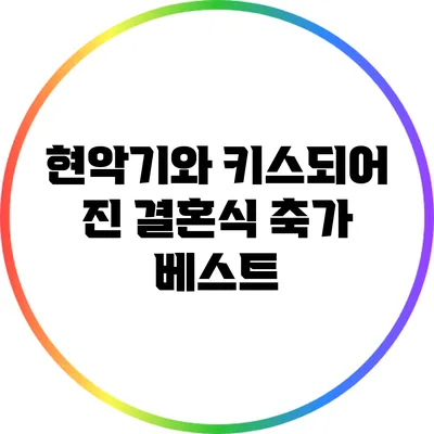 현악기와 키스되어 진 결혼식 축가 베스트