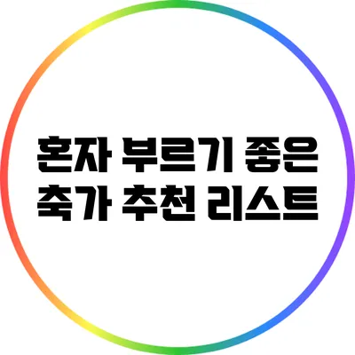 혼자 부르기 좋은 축가 추천 리스트