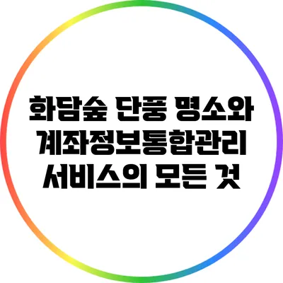 화담숲 단풍 명소와 계좌정보통합관리 서비스의 모든 것