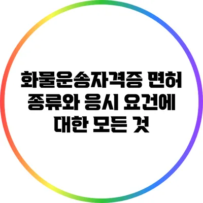 화물운송자격증: 면허 종류와 응시 요건에 대한 모든 것