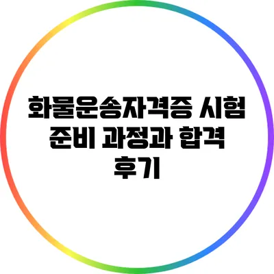 화물운송자격증 시험 준비 과정과 합격 후기