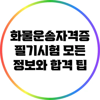 화물운송자격증 필기시험: 모든 정보와 합격 팁