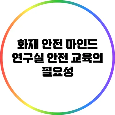 화재 안전 마인드: 연구실 안전 교육의 필요성