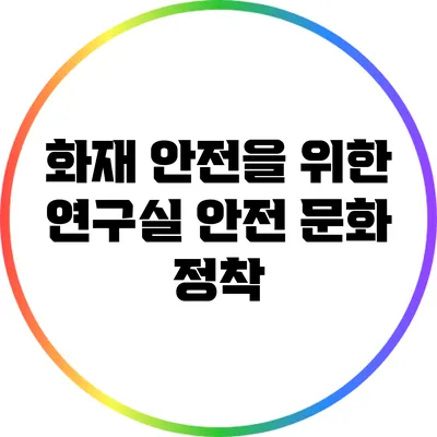 화재 안전을 위한 연구실 안전 문화 정착