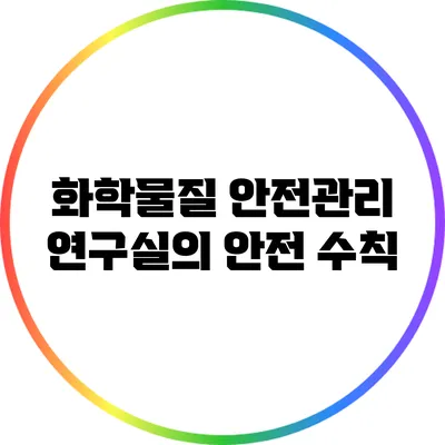 화학물질 안전관리: 연구실의 안전 수칙