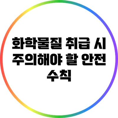 화학물질 취급 시 주의해야 할 안전 수칙