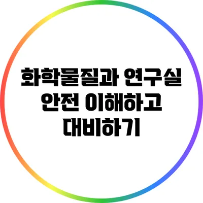 화학물질과 연구실 안전: 이해하고 대비하기