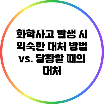 화학사고 발생 시 익숙한 대처 방법 vs. 당황할 때의 대처