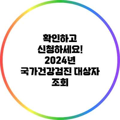확인하고 신청하세요! 2024년 국가건강검진 대상자 조회