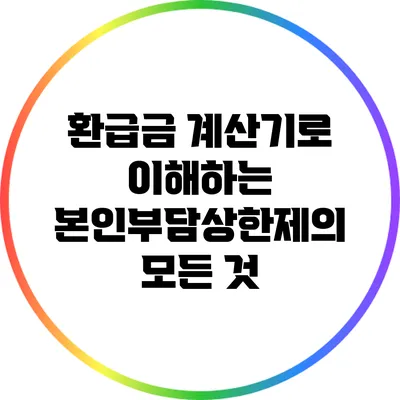 환급금 계산기로 이해하는 본인부담상한제의 모든 것