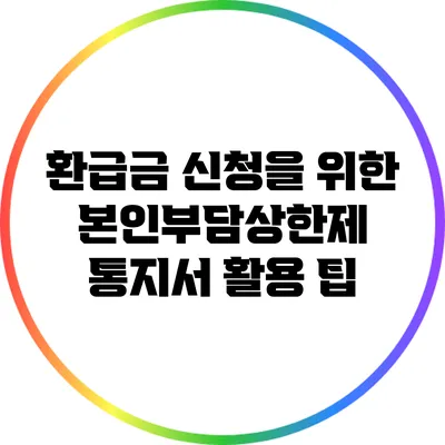 환급금 신청을 위한 본인부담상한제 통지서 활용 팁
