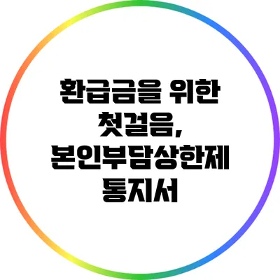 환급금을 위한 첫걸음, 본인부담상한제 통지서