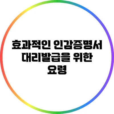 효과적인 인감증명서 대리발급을 위한 요령
