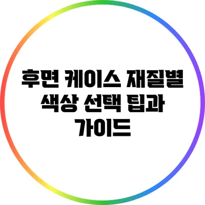 후면 케이스 재질별 색상 선택 팁과 가이드