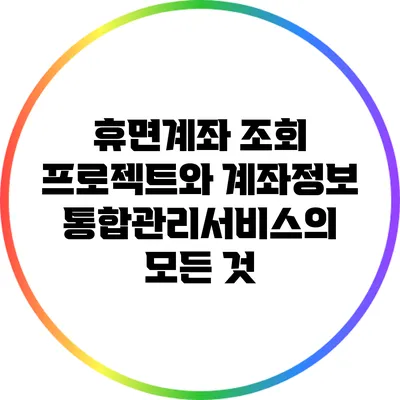 휴면계좌 조회 프로젝트와 계좌정보통합관리서비스의 모든 것