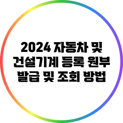 2024 자동차 및 건설기계 등록 원부 발급 및 조회 방법