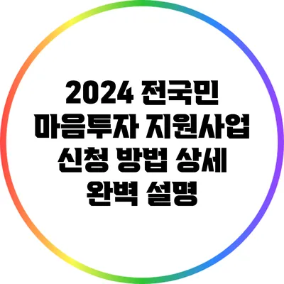 2024 전국민 마음투자 지원사업: 신청 방법 상세 완벽 설명