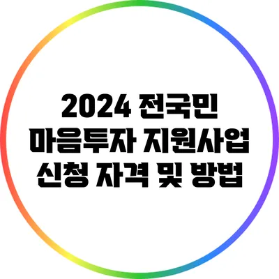 2024 전국민 마음투자 지원사업 신청 자격 및 방법