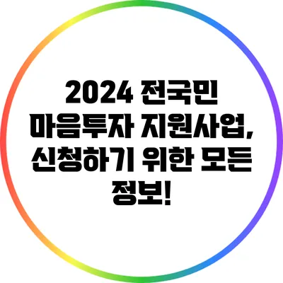 2024 전국민 마음투자 지원사업, 신청하기 위한 모든 정보!