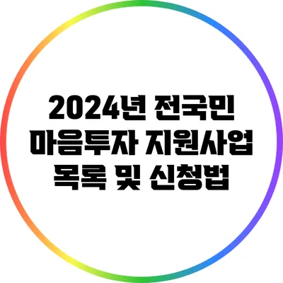 2024년 전국민 마음투자 지원사업 목록 및 신청법