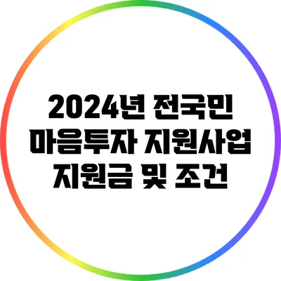 2024년 전국민 마음투자 지원사업 지원금 및 조건