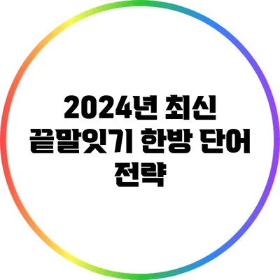 2024년 최신 끝말잇기 한방 단어 전략